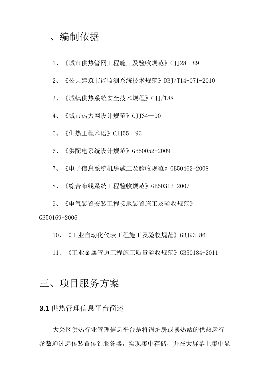 大兴区供热行业管理信息平台维护项目方案_第2页