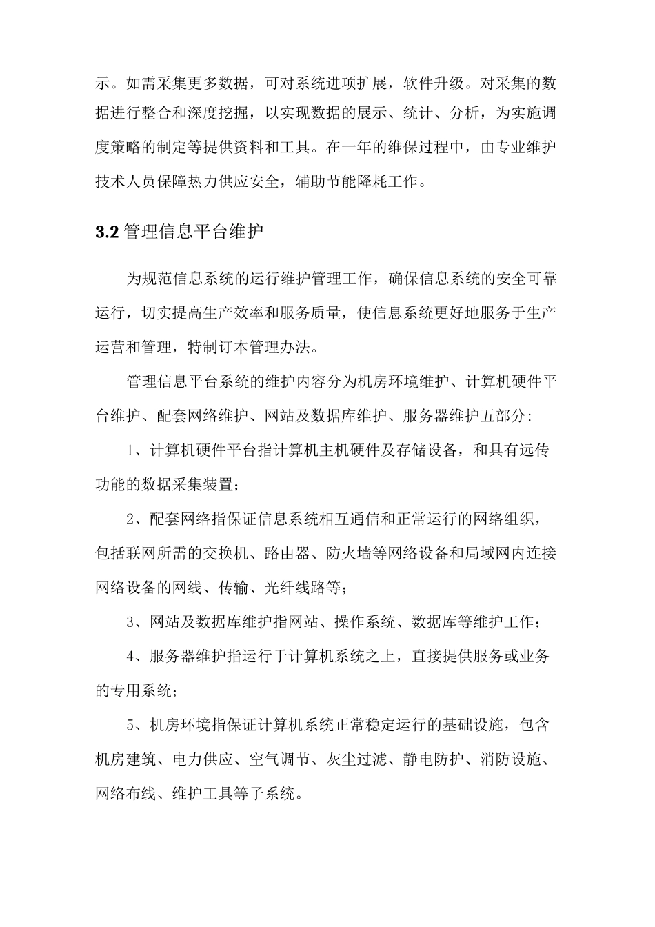 大兴区供热行业管理信息平台维护项目方案_第3页