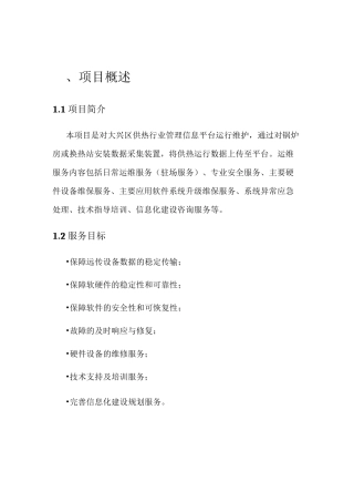 大兴区供热行业管理信息平台维护项目方案