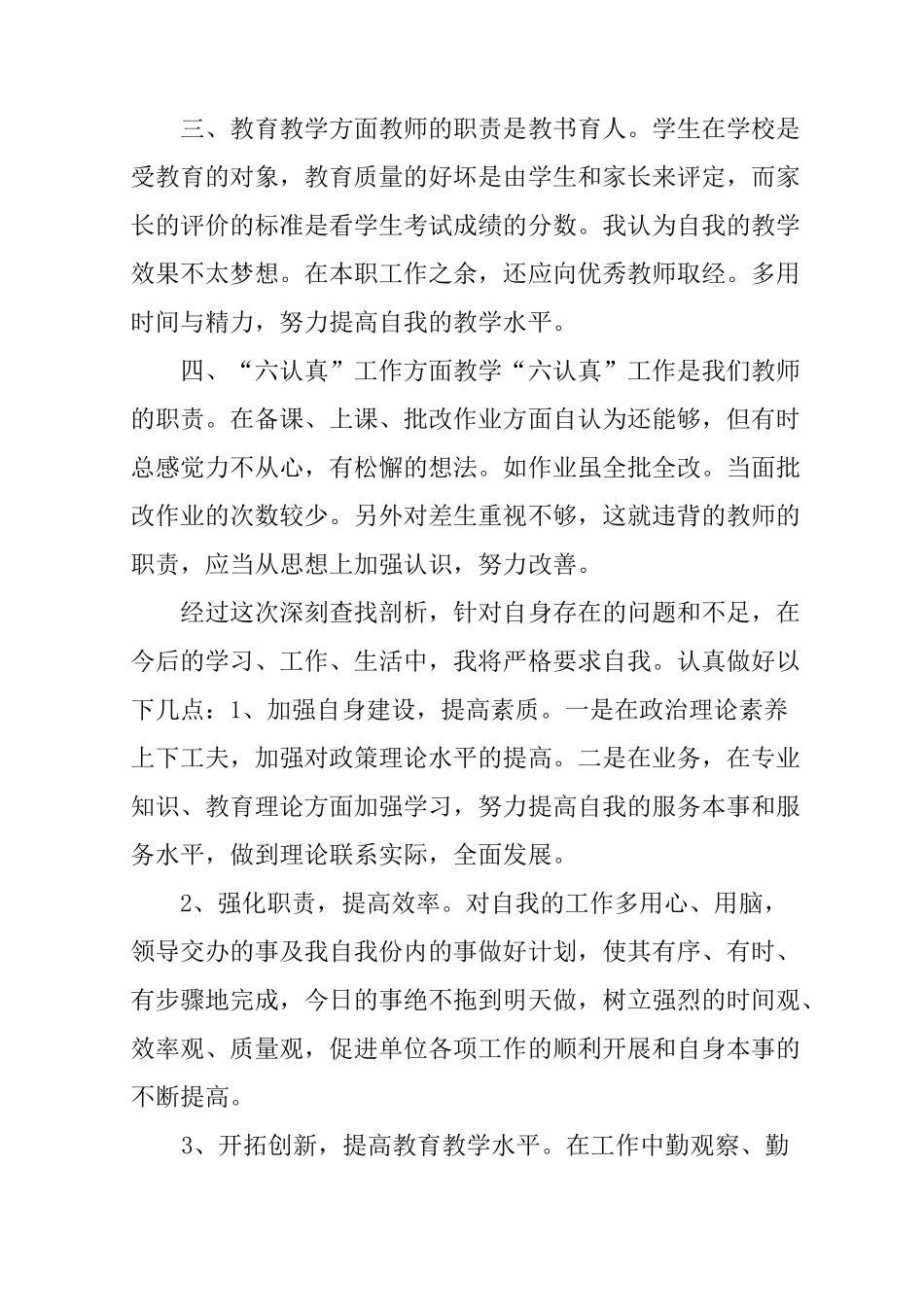 教师自查自省10篇_第2页