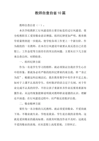 教师自查自省10篇