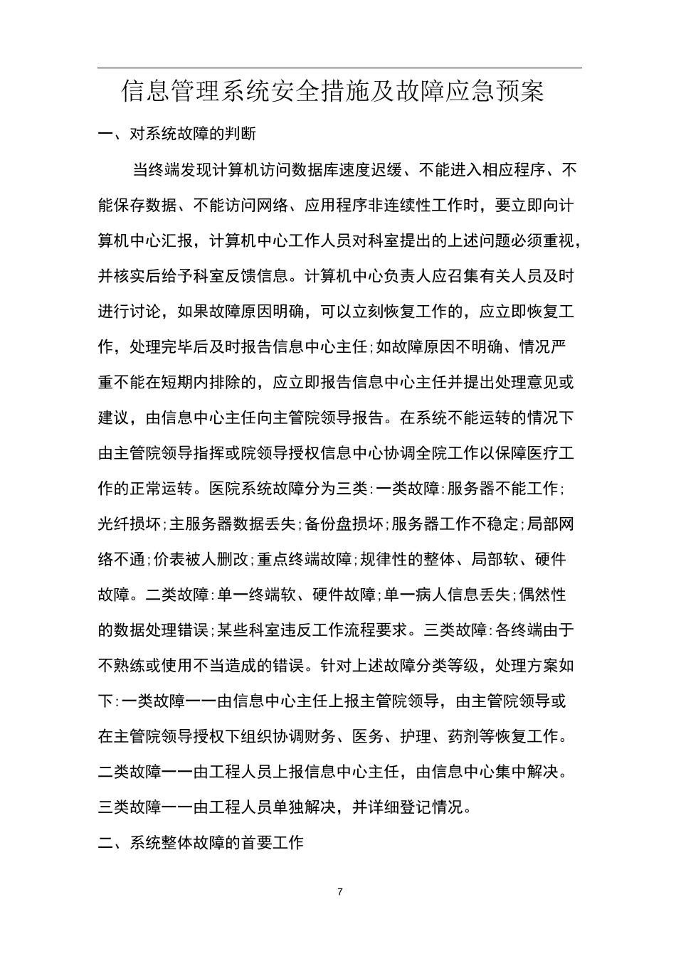 信息系统安全措施和应急处理预案_第1页