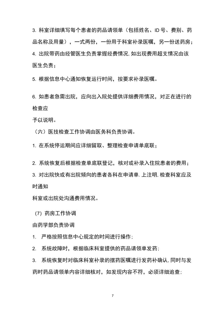 信息系统安全措施和应急处理预案_第3页