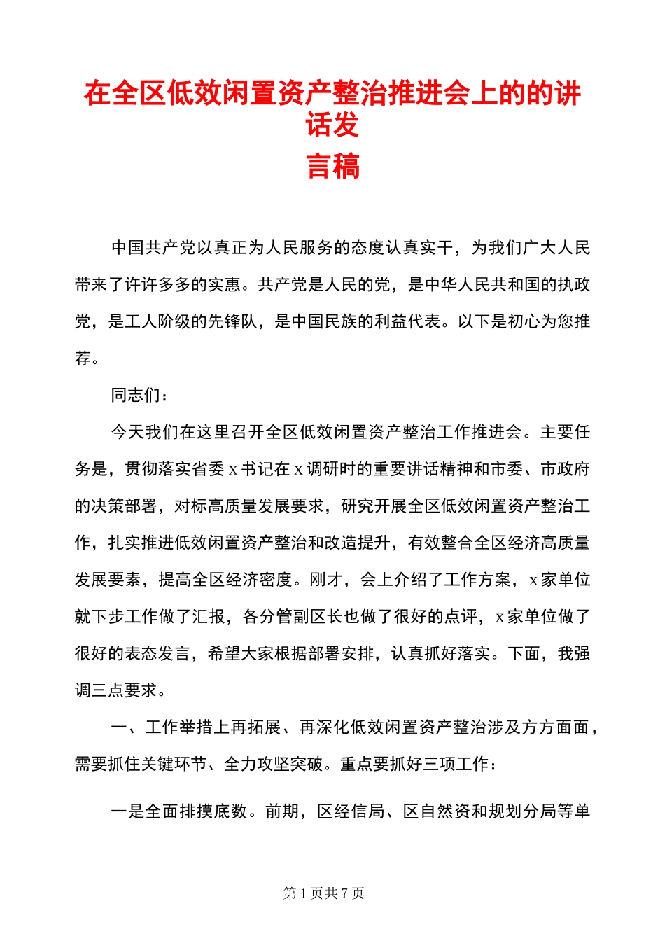 在全区低效闲置资产整治推进会上的的讲话发言稿_第1页