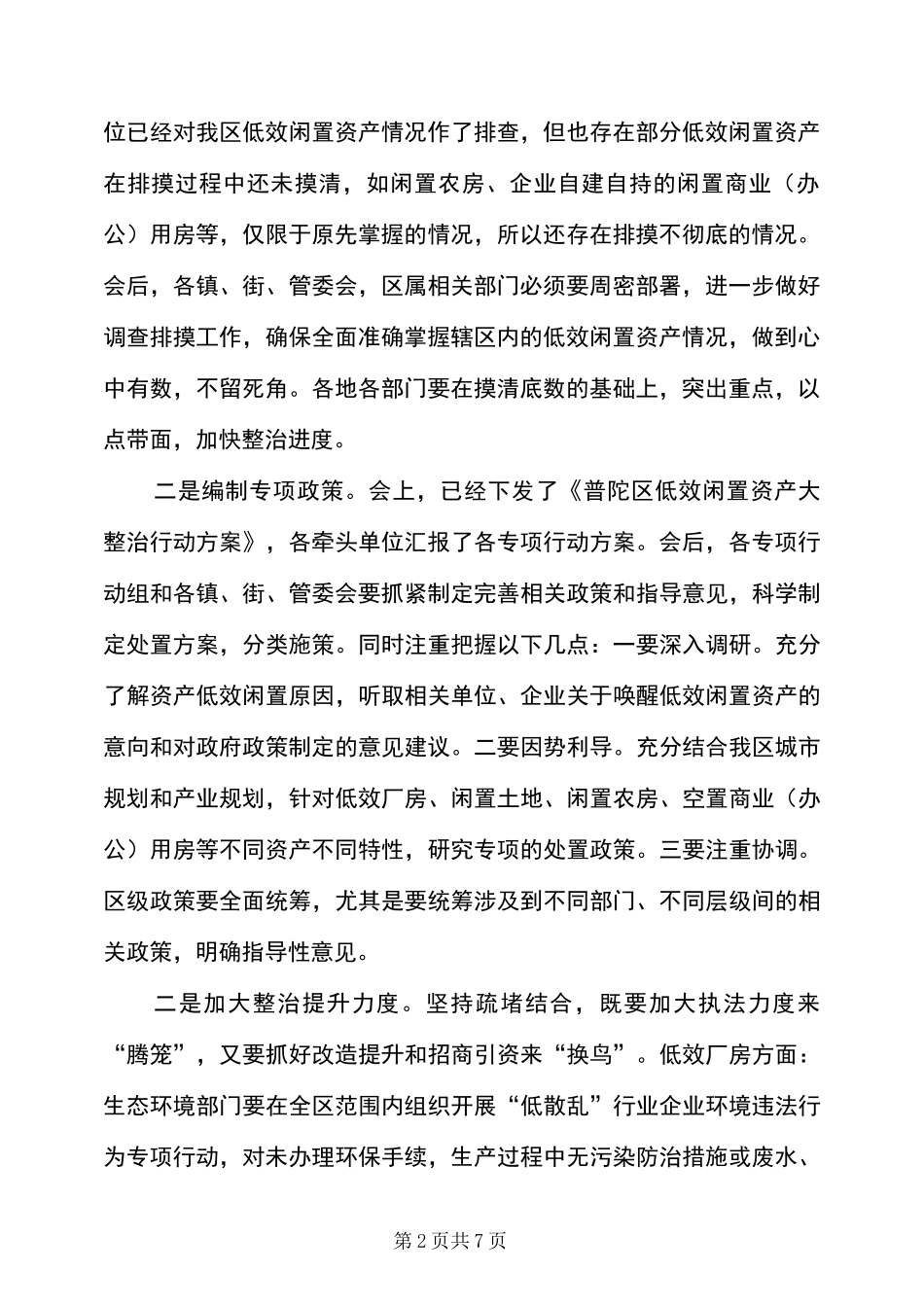 在全区低效闲置资产整治推进会上的的讲话发言稿_第2页
