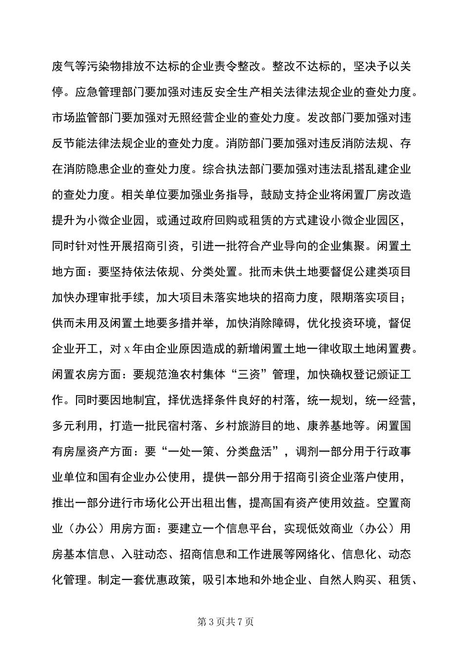 在全区低效闲置资产整治推进会上的的讲话发言稿_第3页
