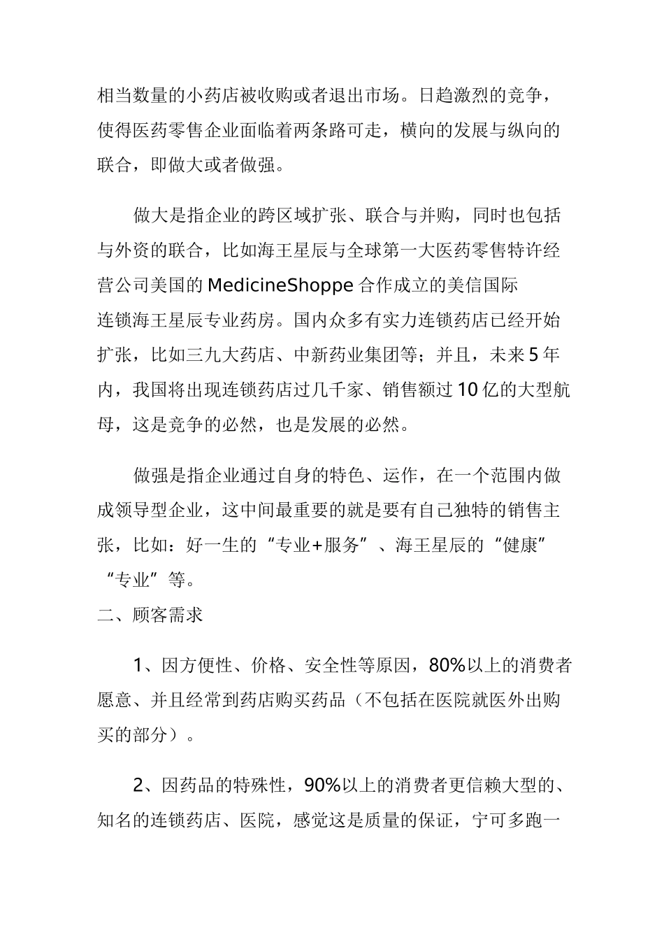 连锁药店的策略选择_第2页