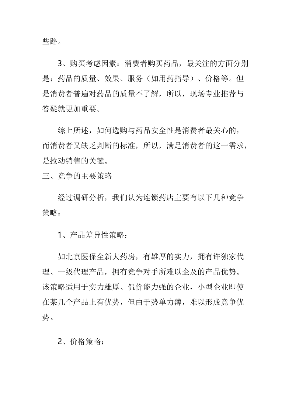 连锁药店的策略选择_第3页