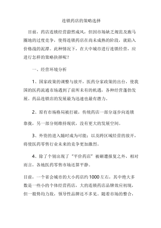 连锁药店的策略选择