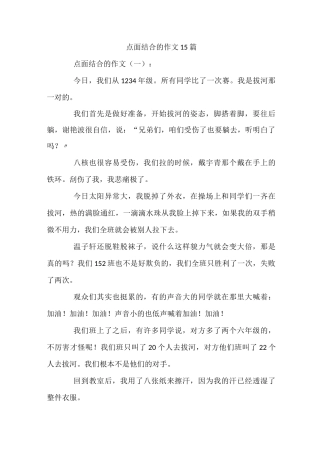 点面结合的作文15篇