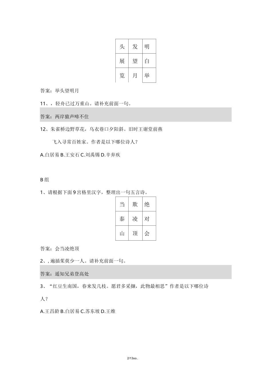 诗词大会比赛题目(优选.)   _第2页