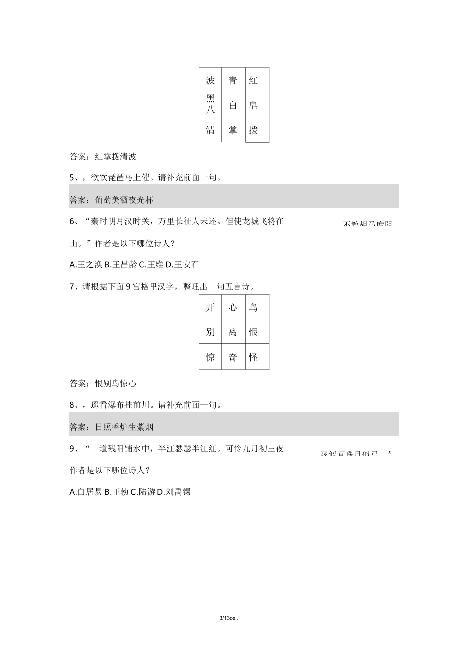 诗词大会比赛题目(优选.)   _第3页