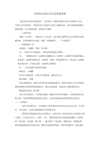 安全应急处置预案