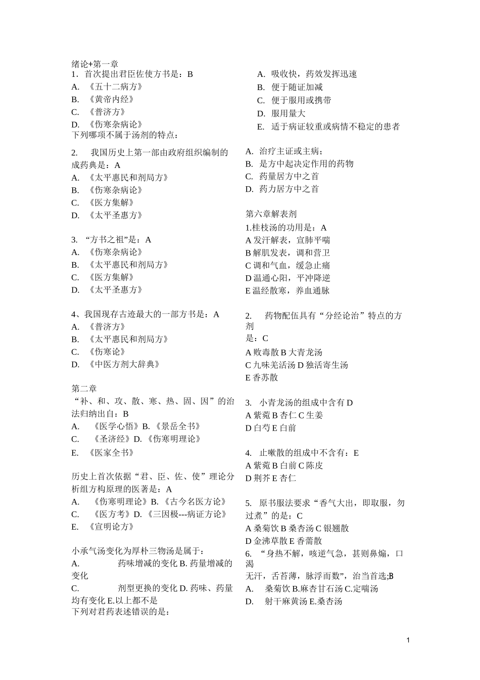 方剂课后习题_第1页