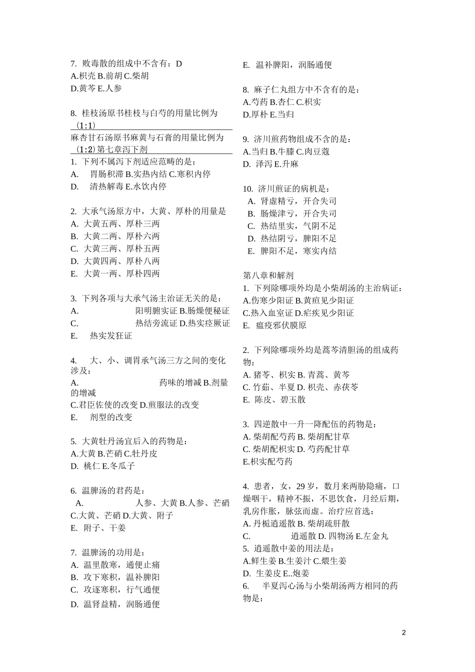 方剂课后习题_第2页