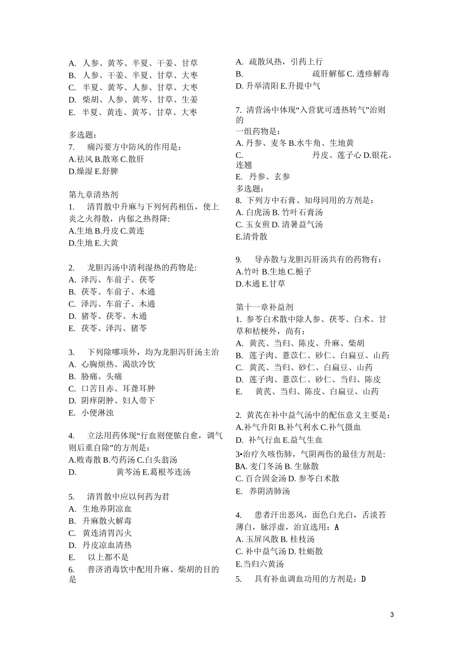 方剂课后习题_第3页