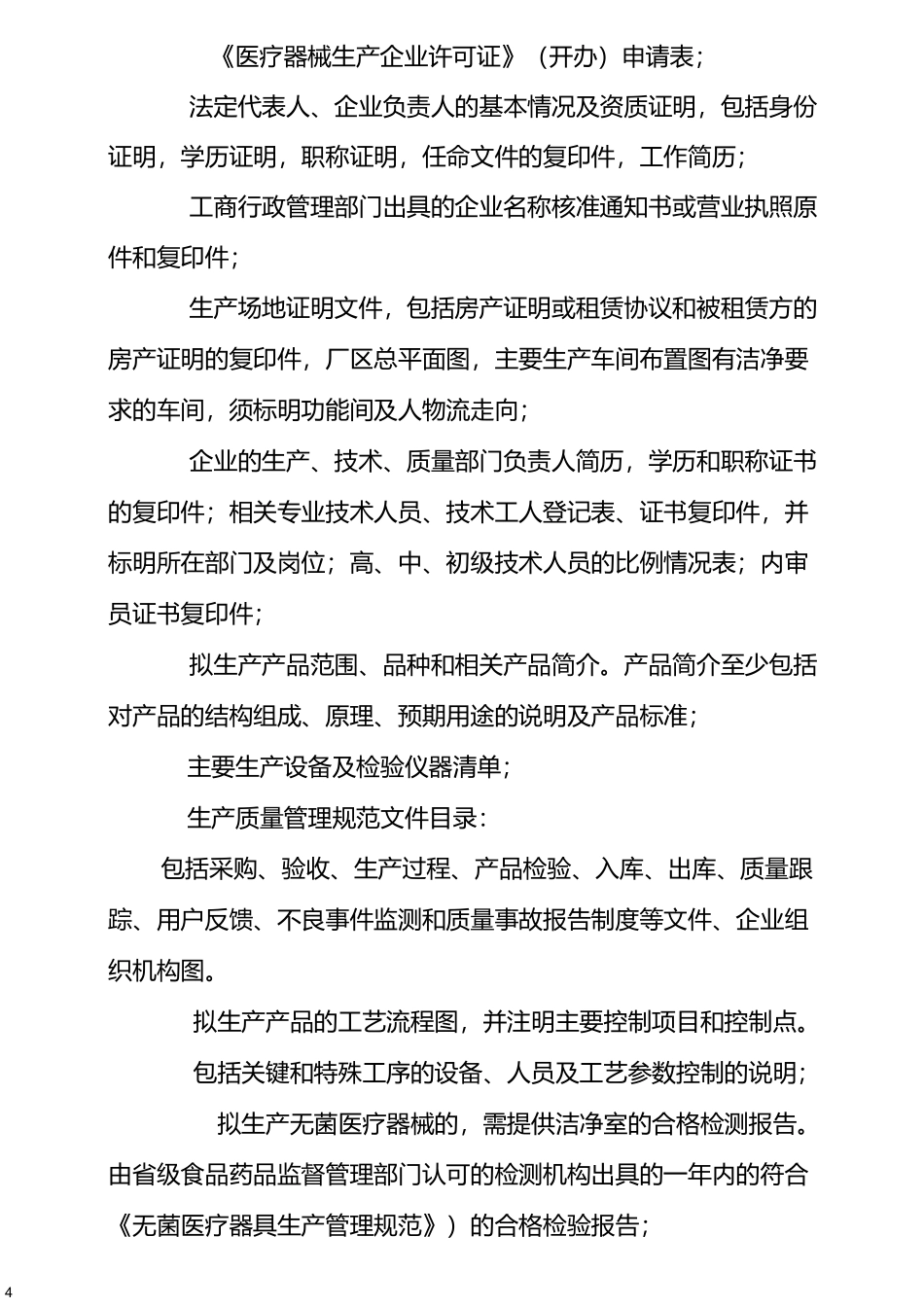 医疗器械生产企业许可证审批操作规范_第2页