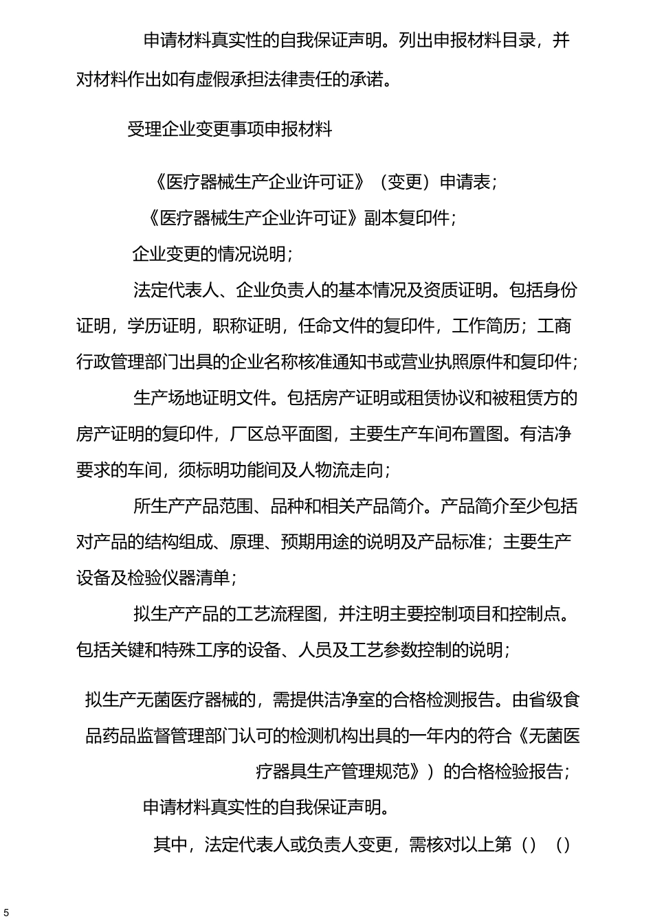 医疗器械生产企业许可证审批操作规范_第3页