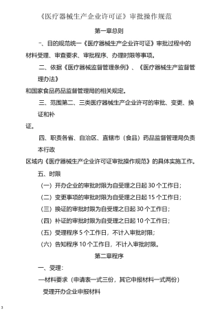 医疗器械生产企业许可证审批操作规范