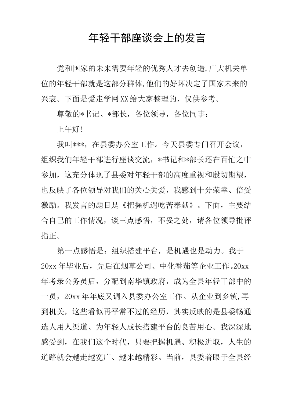 年轻干部座谈会上的发言_第1页