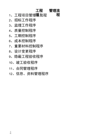 工程项目管理系统的全套流程(修改版)