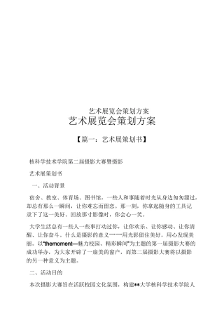艺术展览会策划方案