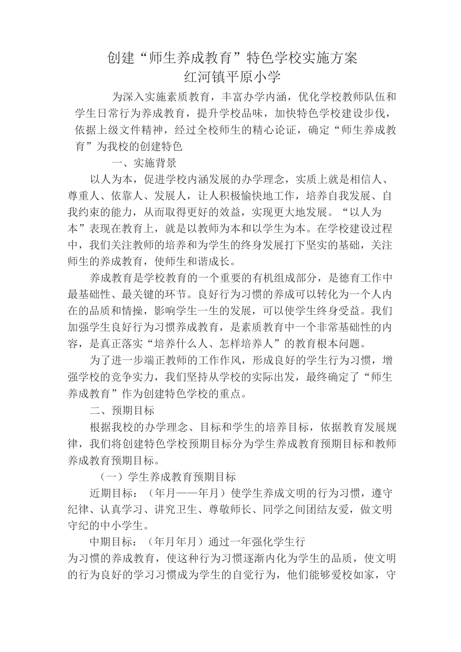 创建特色学校实施方案_第1页