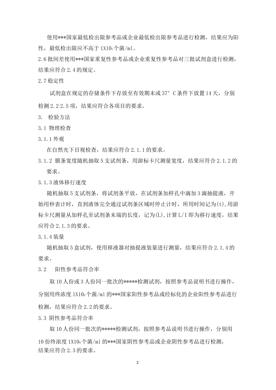 (完整版)三类体外诊断试剂《产品技术要求》_第2页