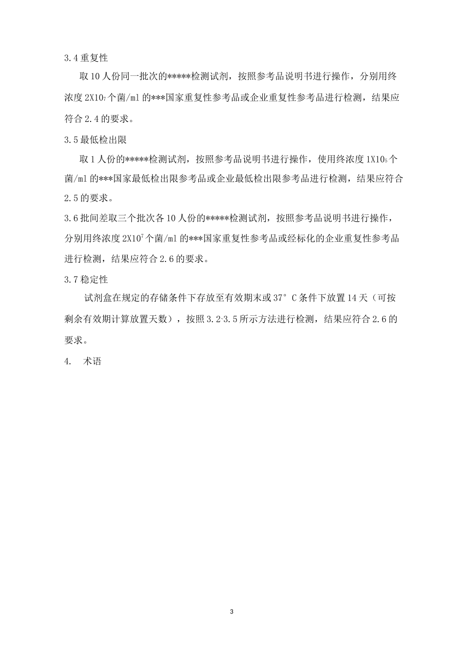 (完整版)三类体外诊断试剂《产品技术要求》_第3页