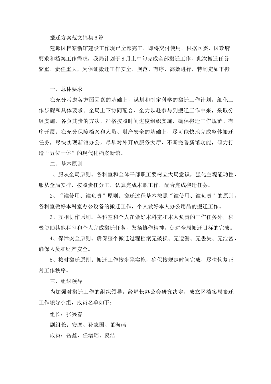 搬迁方案范文锦集6篇_第1页