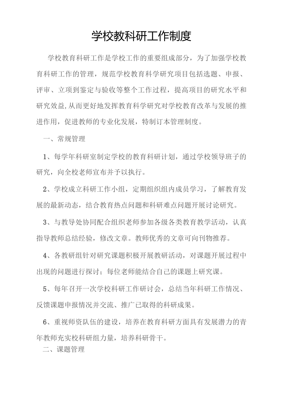 教育科研领导小组及工作职责_第3页