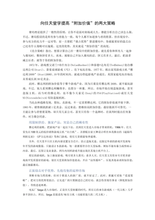 向任天堂学提高“附加价值”的两大策略