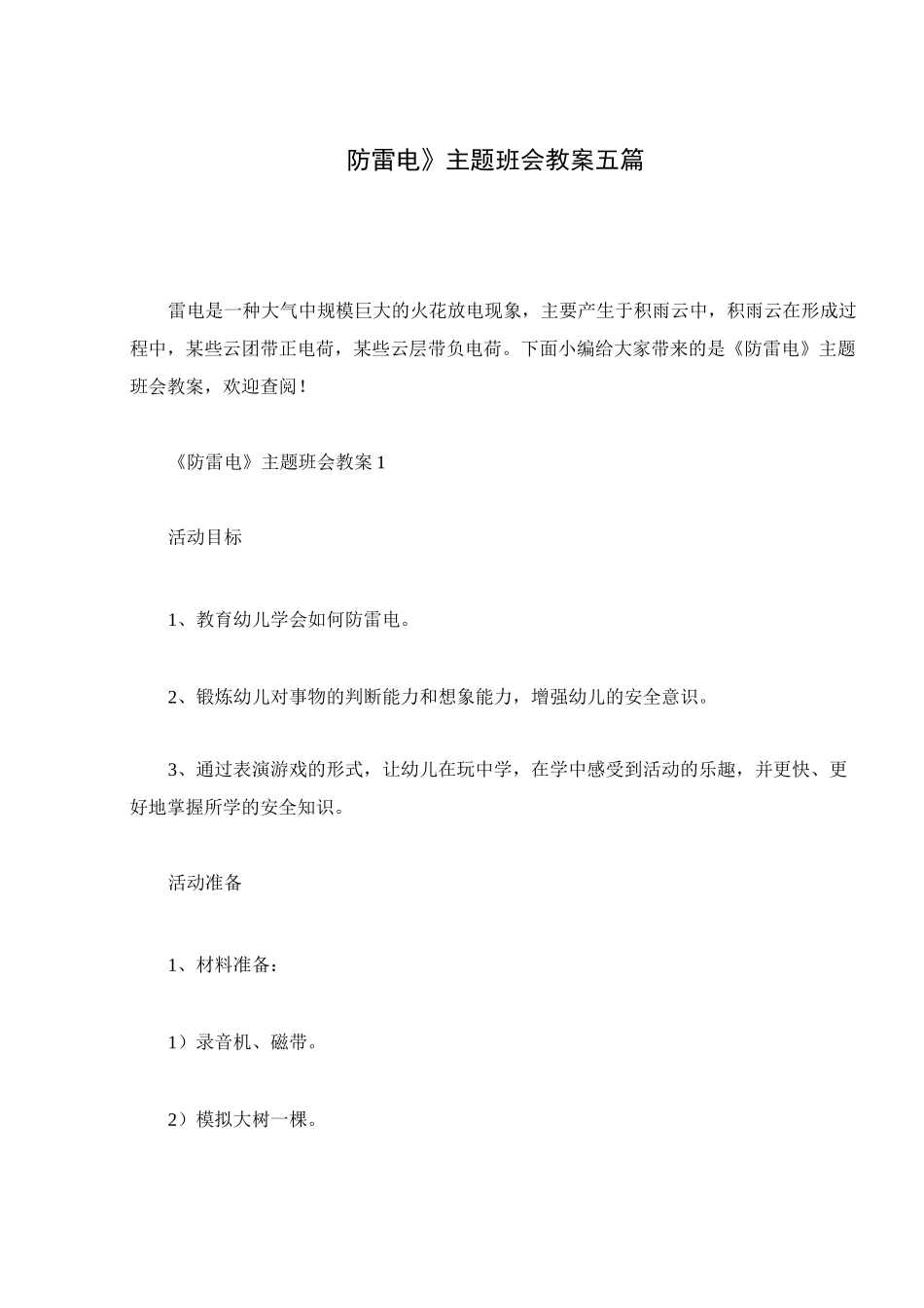 《防雷电》主题班会教案五篇_第1页