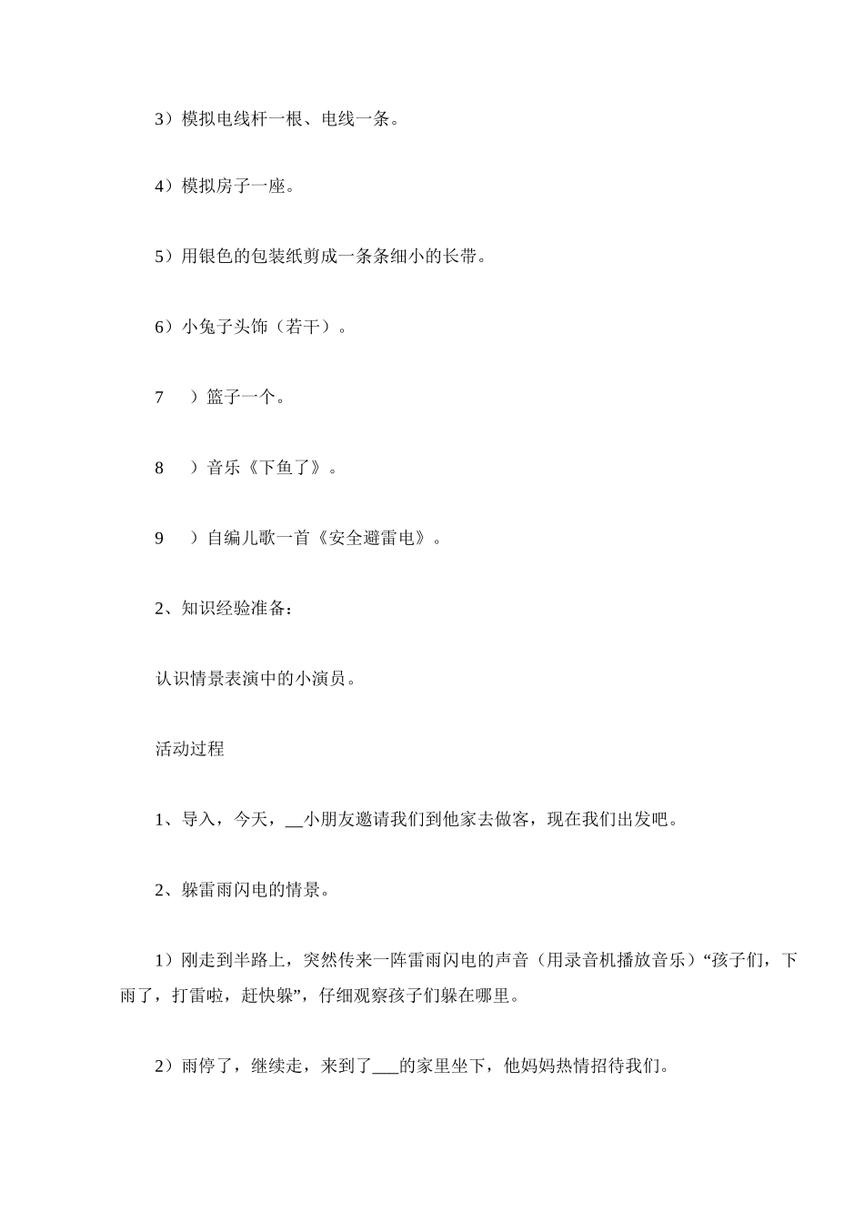 《防雷电》主题班会教案五篇_第2页