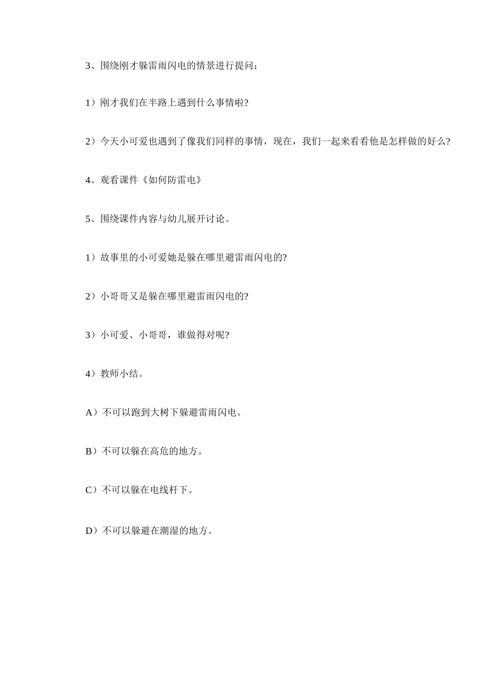 《防雷电》主题班会教案五篇_第3页