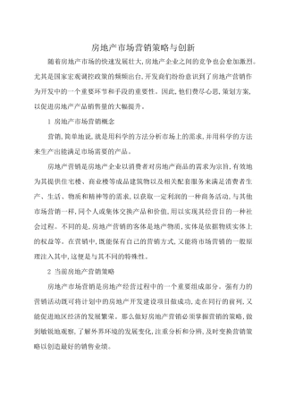 房地产市场营销策略与创新