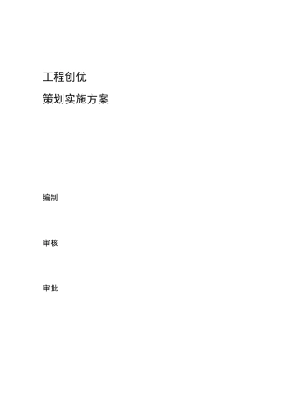 工程创优创优策划实施计划方案