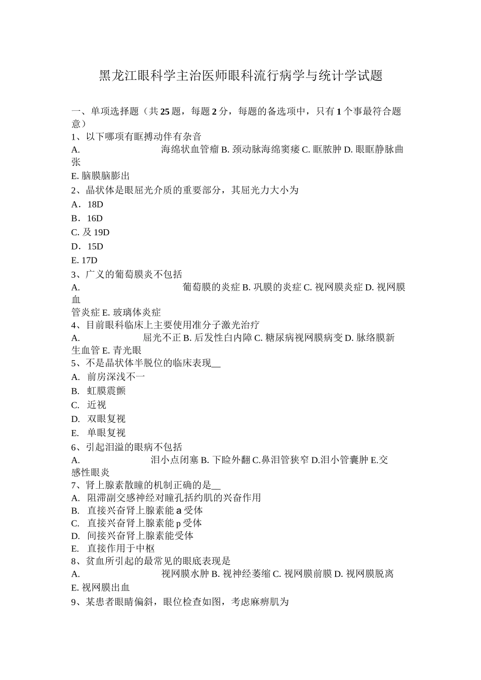 黑龙江眼科学主治医师眼科流行病学与统计学试题_第1页