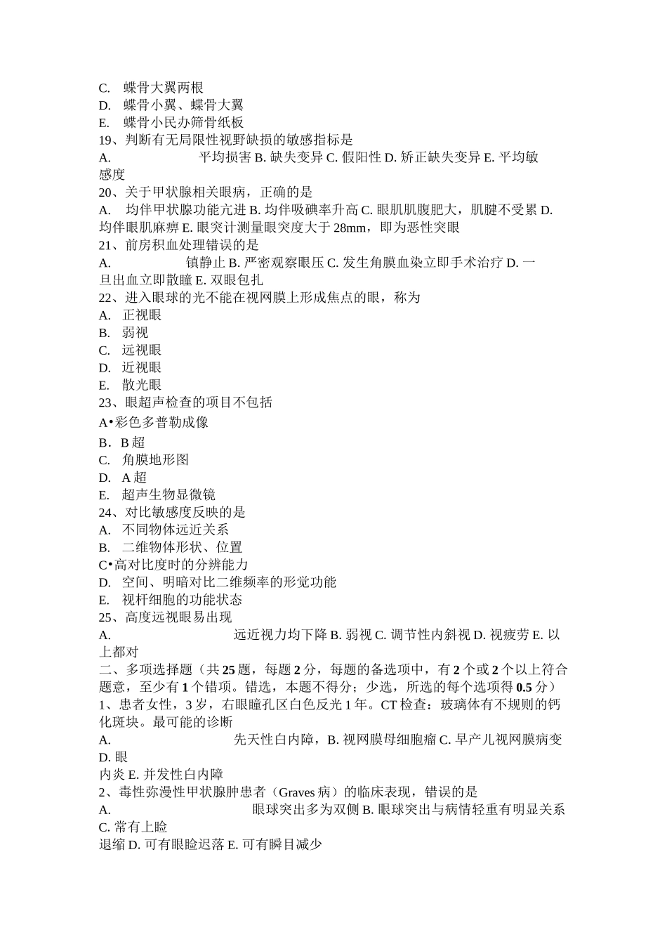 黑龙江眼科学主治医师眼科流行病学与统计学试题_第3页