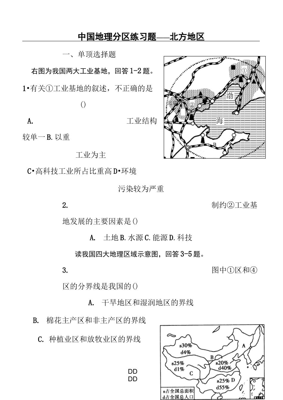 中国地理分区—北方地区练习测试题_第1页