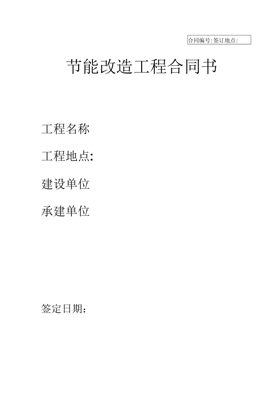 节能改造工程合同书_第1页