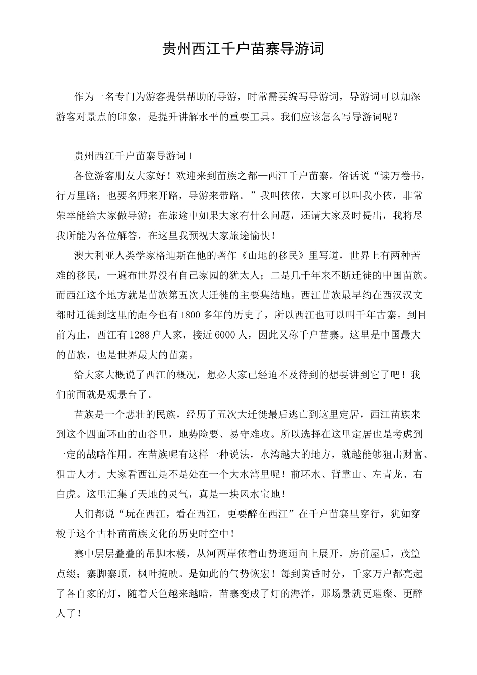 贵州西江千户苗寨导游词_第1页