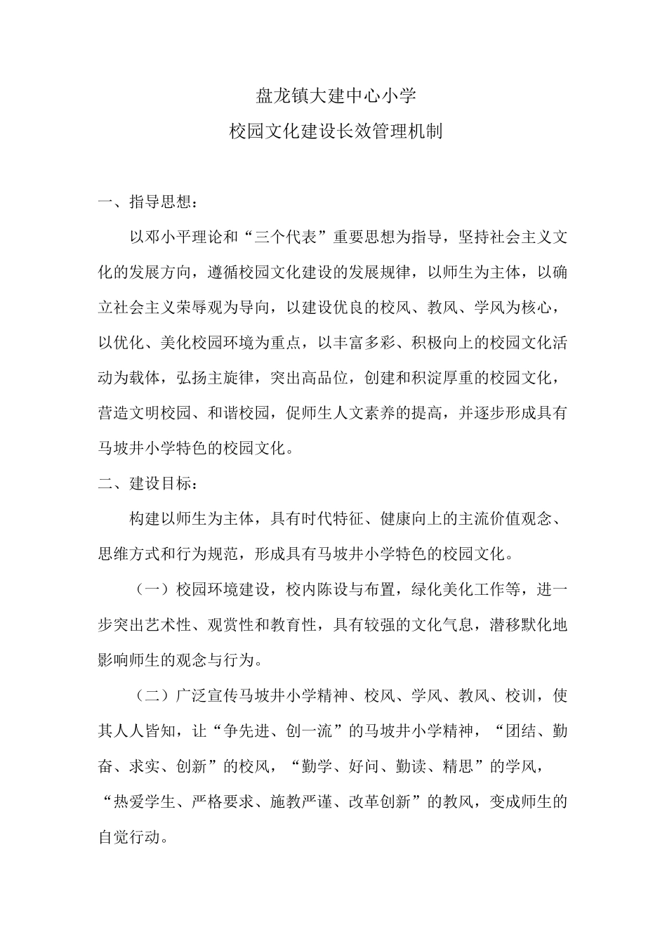 校园文化建设长效管理机制_第1页