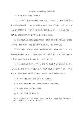 推土机平整场地安全作业措施