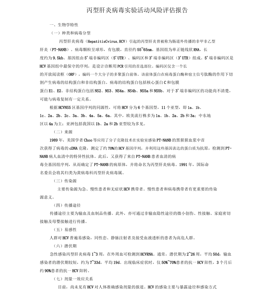 20丙型肝炎病毒实验活动风险评估报告_第1页