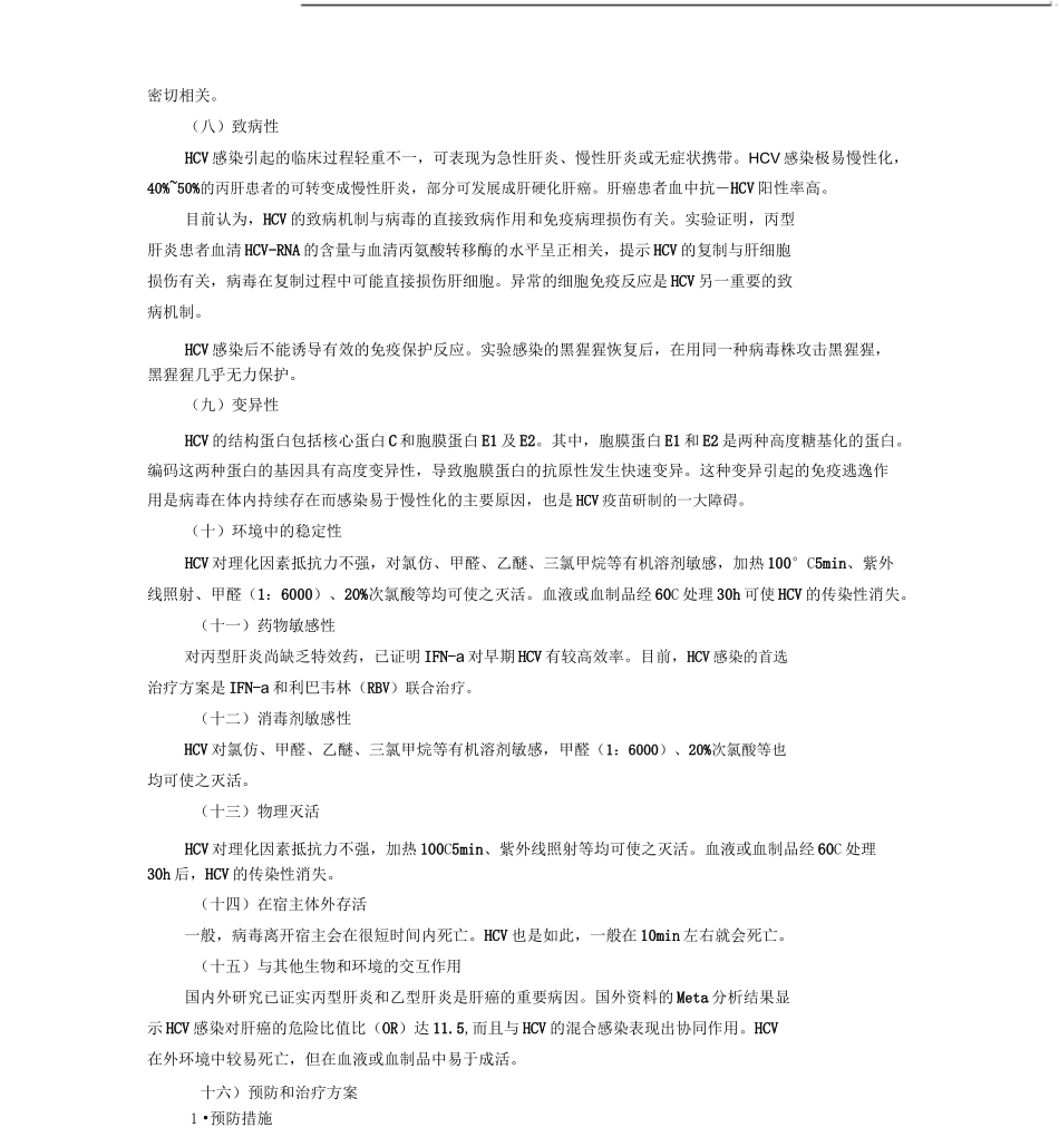 20丙型肝炎病毒实验活动风险评估报告_第2页
