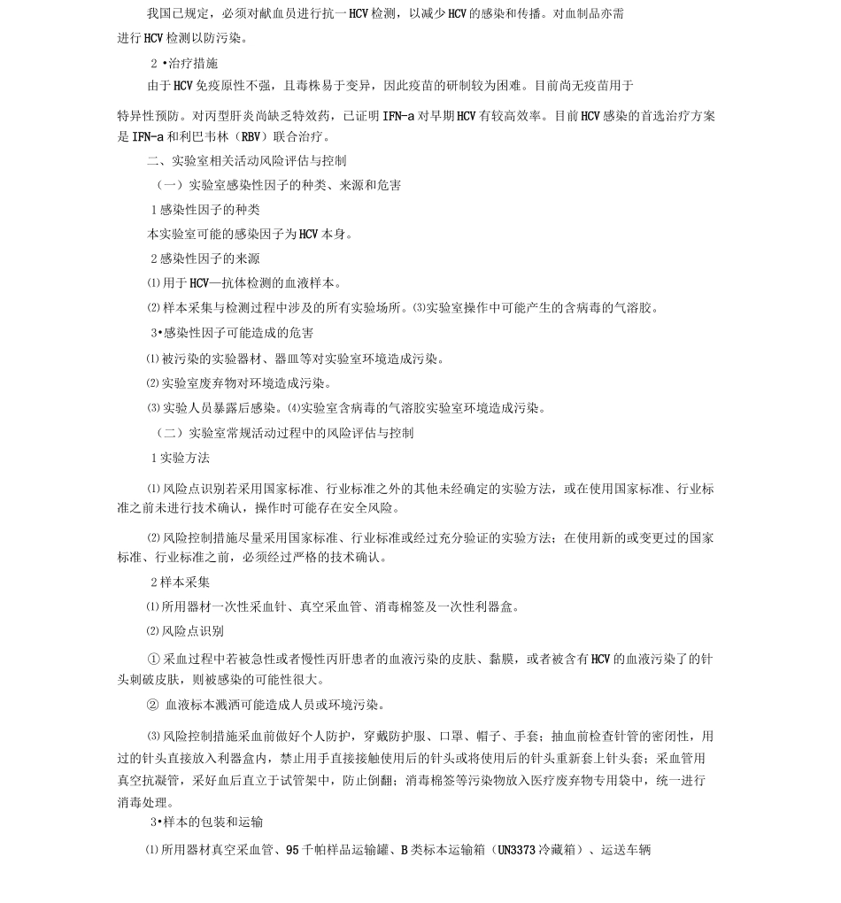 20丙型肝炎病毒实验活动风险评估报告_第3页