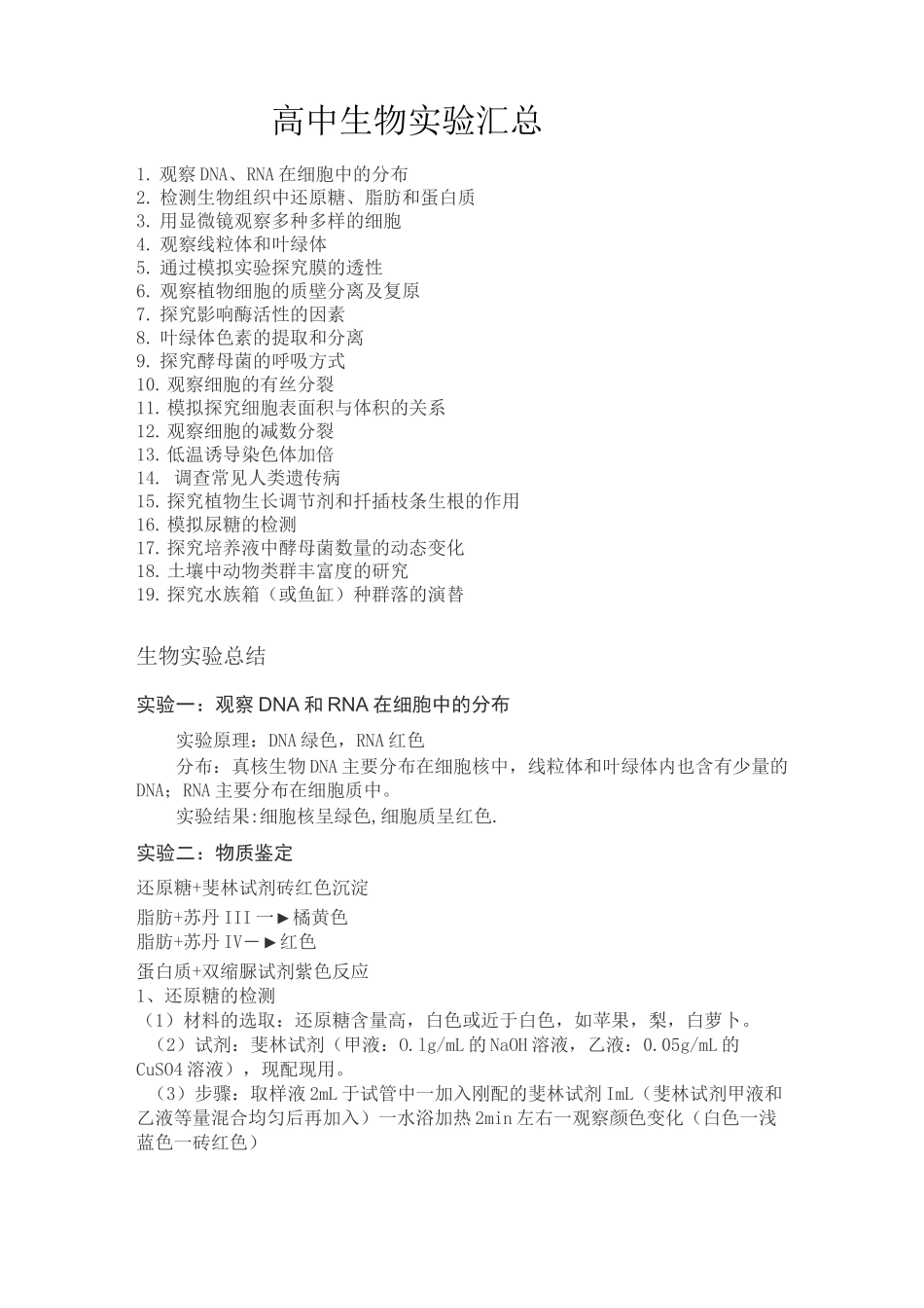 高中生物实验汇总_第1页