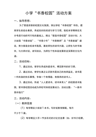 小学书香校园实施方案