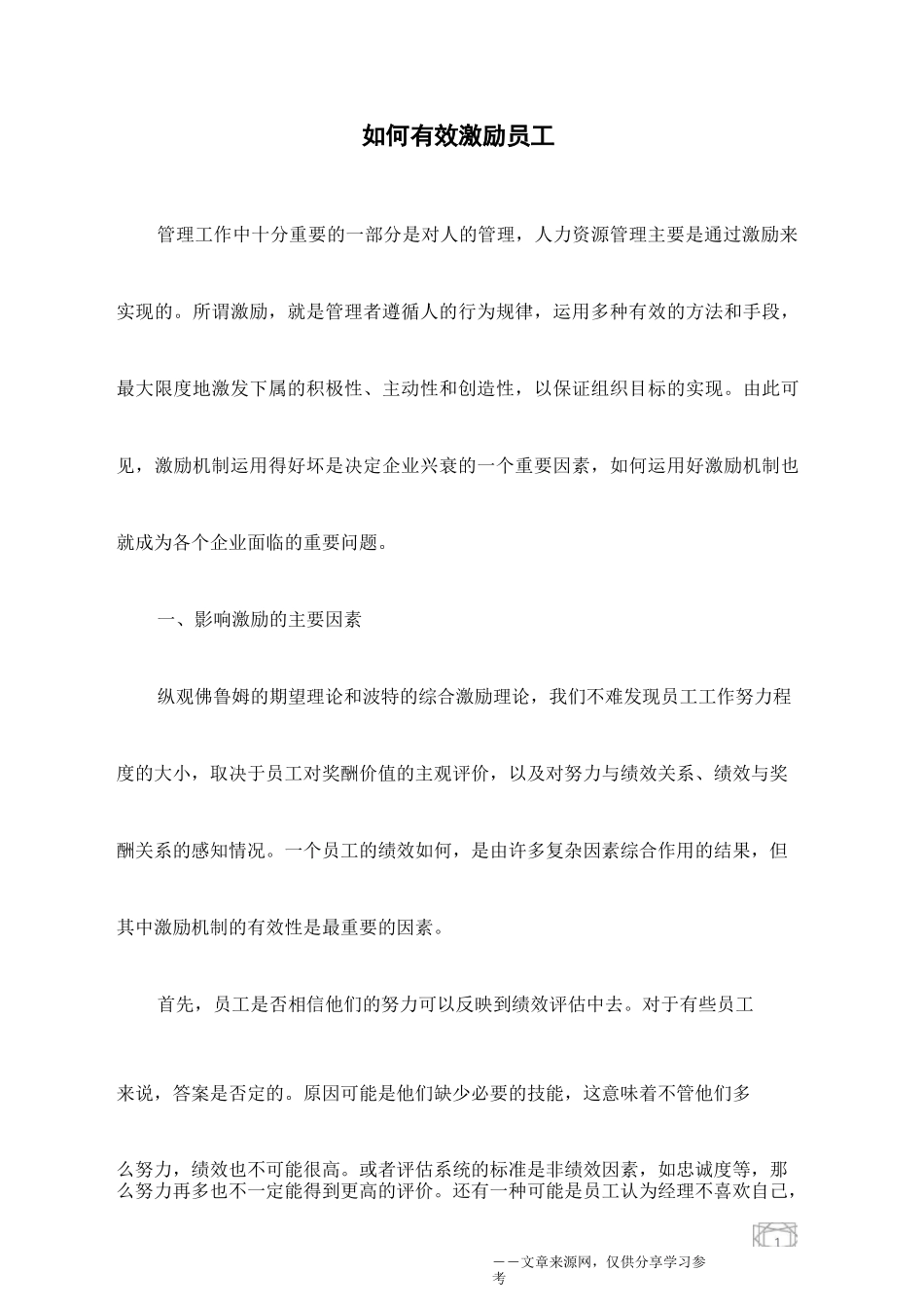 如何有效激励员工_第1页